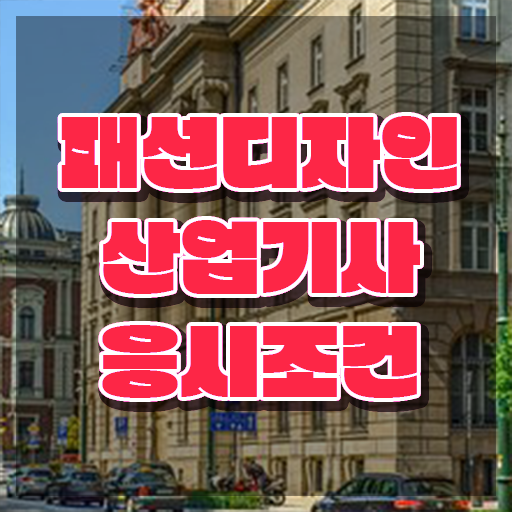  패션디자인산업기사 자격요건 인강만 듣고 1학기 만에 성공한 비법