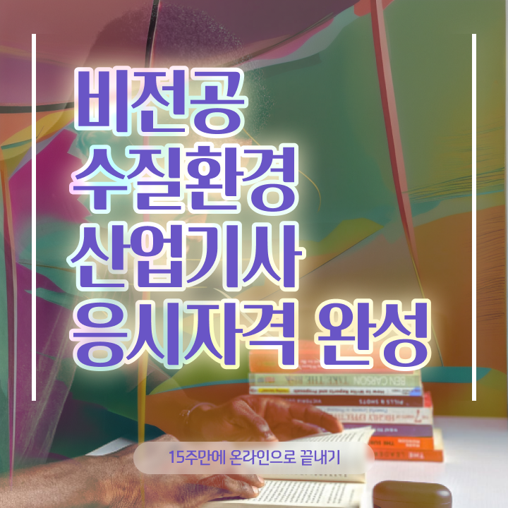  수질환경산업기사 공부기간 수질환경산업기사 응시자격 인강만 듣고 4개월 만에 준비한 노하우
