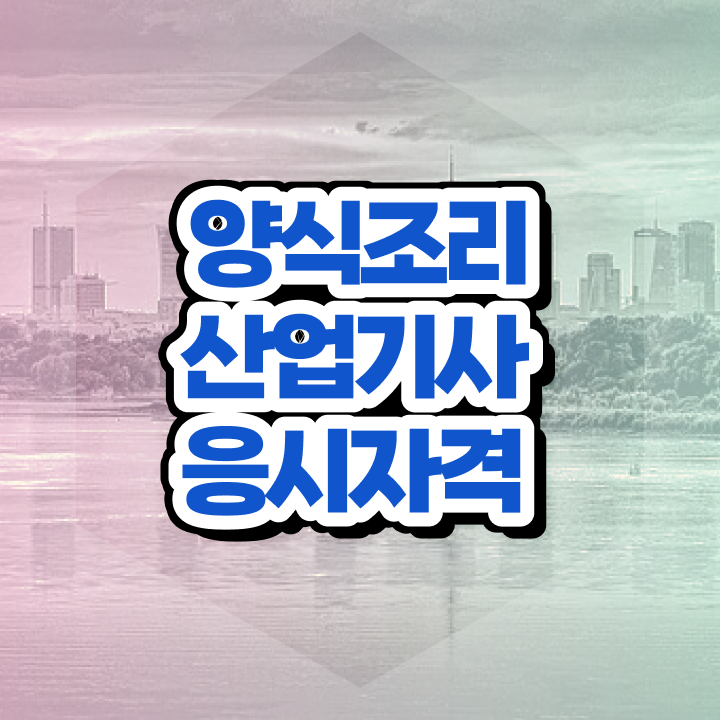  양식조리산업기사 응시자격 온라인으로 15주만에 완료한 전략