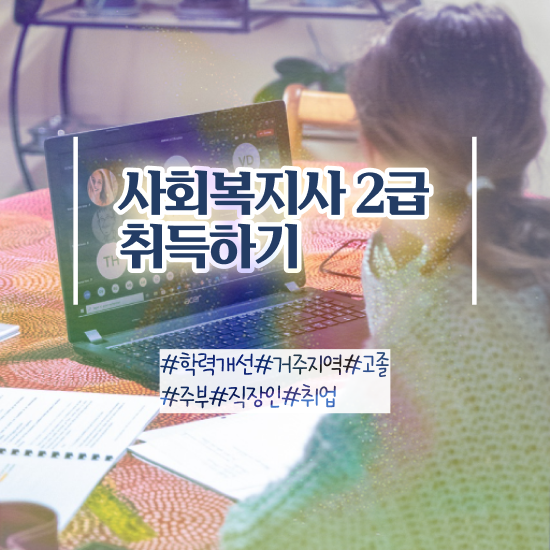  목포 사회복지사2급자격증저렴한곳 . 사회복지사2급 대학진학없이 학은제로 손쉽게