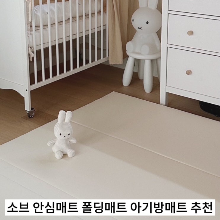  소브 안심매트 폴딩매트 아기방매트 추천