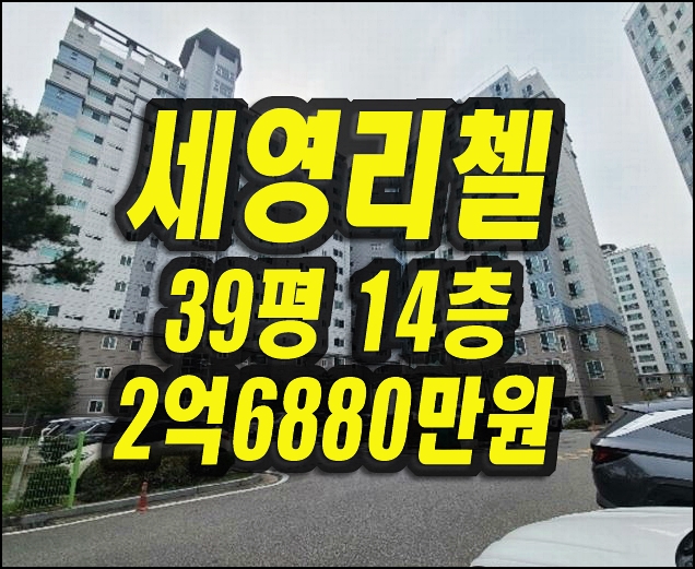  영주아파트 경매 매매 세영리첼아파트