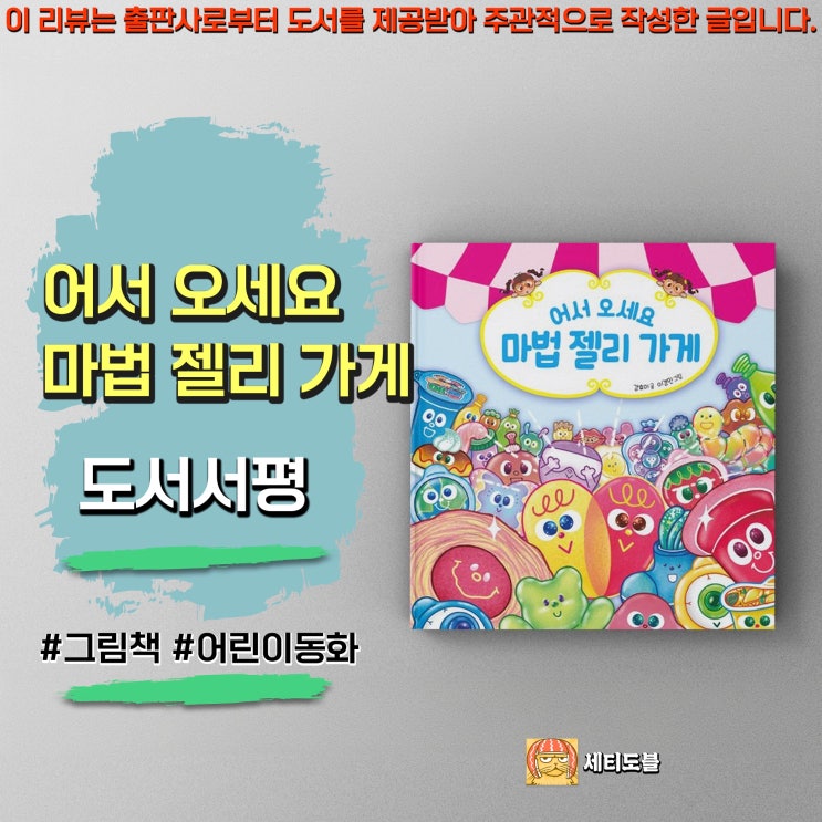  <어서 오세요 마법 젤리 가게> 유쾌 발랄 어린이 동화