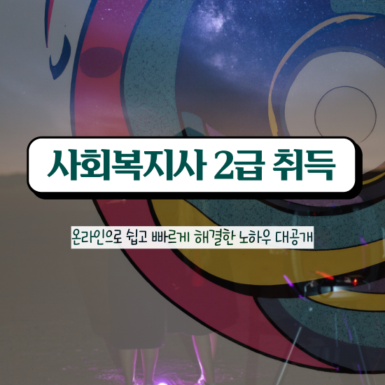  군산 사회복지사시험과목 사회복지사2급 관련학과 아니어도 온라인 수업으로 빠르게