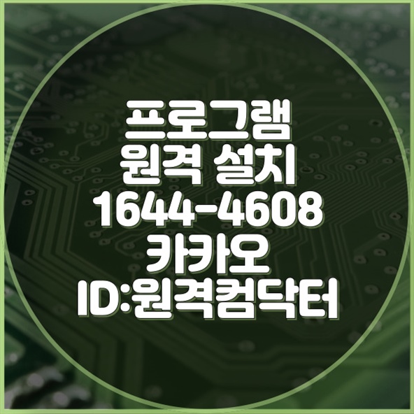  동안구 최신 원격 프로그램 설치 가이드 2024 필수 앱부터 전문 소프트웨어까지 윈도우설치/포토샵,일리스트설치/캐드,스케치업설치/패러럴즈설치/맥북윈도우설치/한글,엑셀,Ms오피스