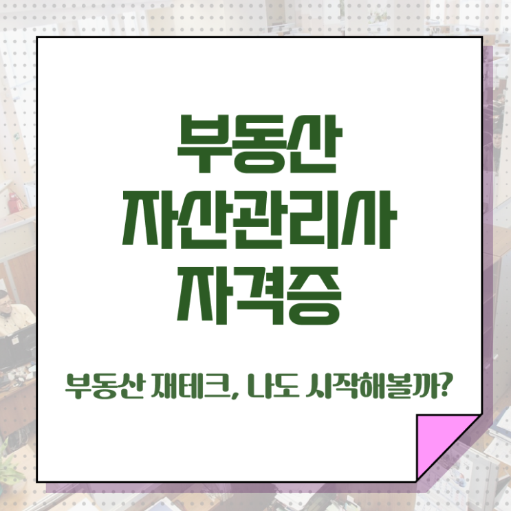  부동산자산관리전문가 자격증 , 부동산자산관리사 자격증 15일 만에 준비한 방법 및 취업