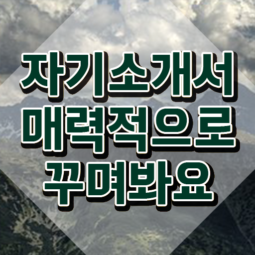  자소서지원 동기 예시 , 자기소개서지도사 자격증 합격한 비법 총 정리