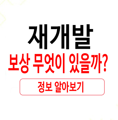  재개발보상 무엇이 있을까?