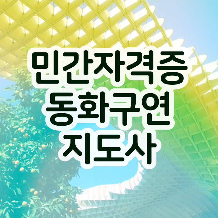  체험형 동화구연 , 동화구연지도사 자격증 온라인으로 준비한 과정 요약