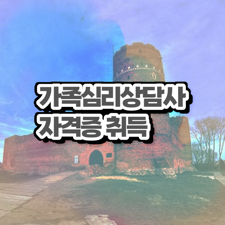  가족상담의필요성 , 가족심리상담사 자격증 합격한 전략 준비했어요