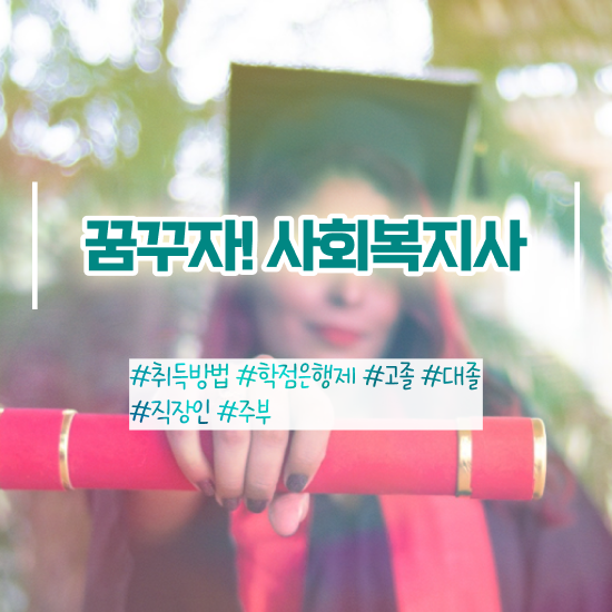  부천 의료사회복지사 시험 사회복지사2급 고졸자도 온라인 과정으로 쉽고 빠르게