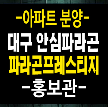 대구안심파라곤 프레스티지 율암동 신규아파트 즉시입주 조건변경 및 후분양 대출 실거주 샘플하우스 대구안심파라곤 프레스티지 율암동 신규아파트 즉시입주 조건변경 및 후분양 대출 실거주 샘플하우스
