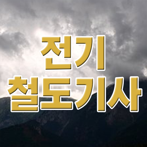  전기철도기사 필기 시험 전기철도기사 응시조건 인강으로 간편하게 끝낸 과정