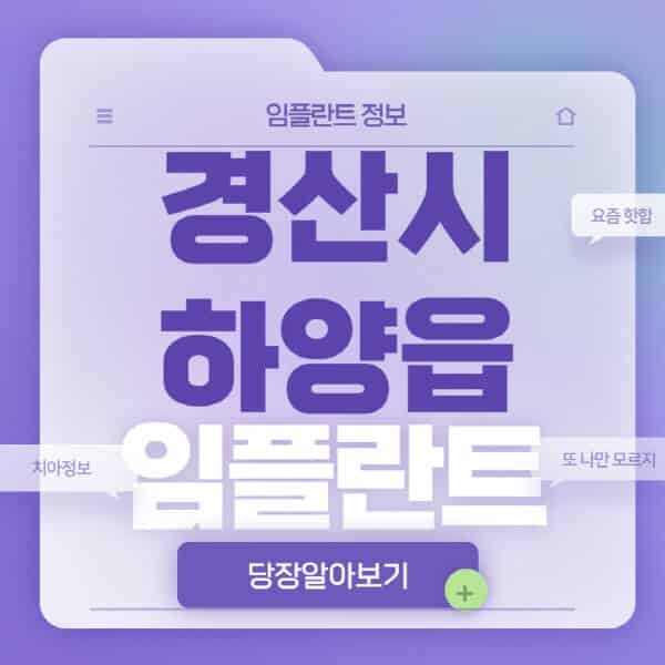  경산시 하양읍 임플란트 치과 비교&가이드: 전체, 노인, 수면, 원데이, 오스템