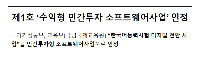 제1호 ‘수익형 민간투자 소프트웨어사업’ 인정 제1호 ‘수익형 민간투자 소프트웨어사업’ 인정