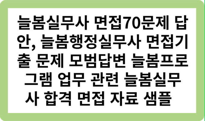 늘봄실무사 면접70문제 답안, 늘봄행정실무사 면접기출 문제 모범답변 늘봄프로그램 업무 관련 늘봄실무사 합격 면접 자료 샘플 늘봄실무사 면접70문제 답안, 늘봄행정실무사 면접기출 문제 모범답변 늘봄프로그램 업무 관련 늘봄실무사 합격 면접 자료 샘플