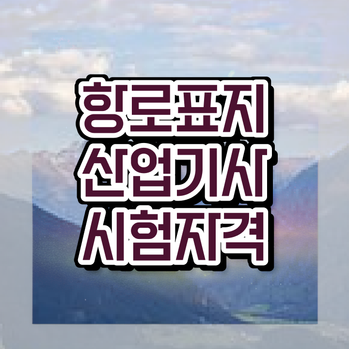  항로표지산업기사 필기 시험시간 항로표지산업기사 응시자격 학점은행제로 빠르게 준비한 과정