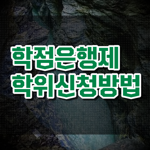  학점은행제 , 개강은 언제? 제가 알려드릴게요