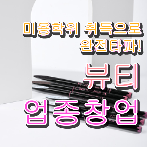  눈썹반영구학원 , 반영구화장 오픈 취득해야 하는 자격사항은? 과 후기