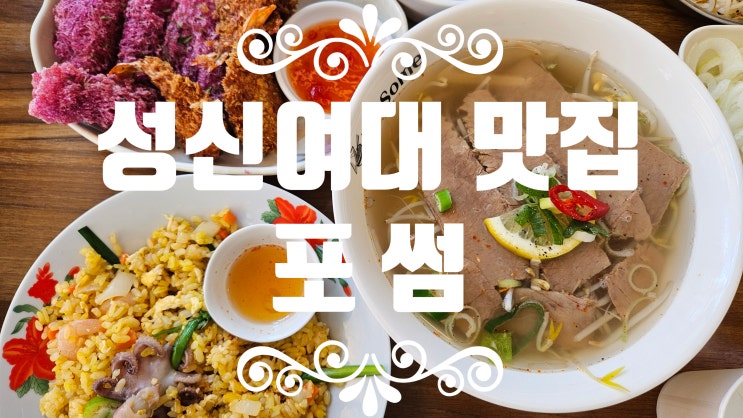  성신여대쌀국수 성신여대맛집 네이버예약 필수 [포썸] 후기 성신여대혼밥 맛집