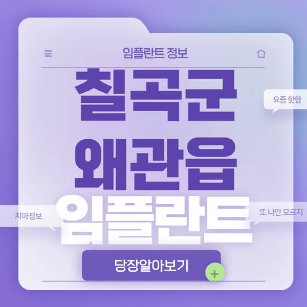  왜관읍 치과, 임플란트 옵션 세부포인트