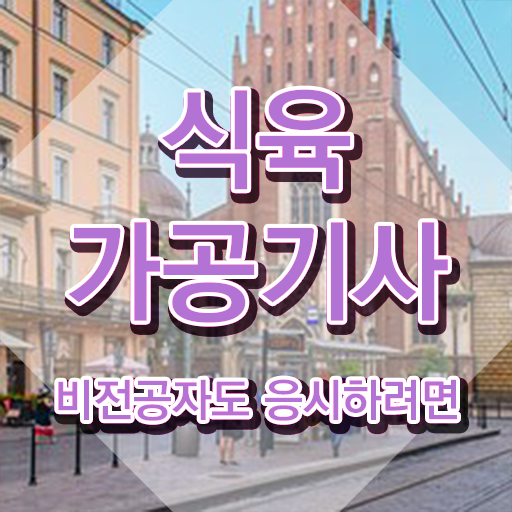  식육가공기사 시험자격 인강만 듣고 15주만에 성공한 후기