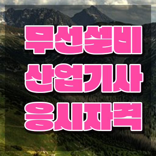  무선설비산업기사 응시조건 독학으로 단기간에 준비한 후기