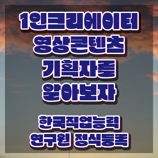  1인크리에이터영상콘텐츠기획자 난이도 , 1인크리에이터영상콘텐츠기획자 자격증 취득한 노하우 최단기간 취득한 과정