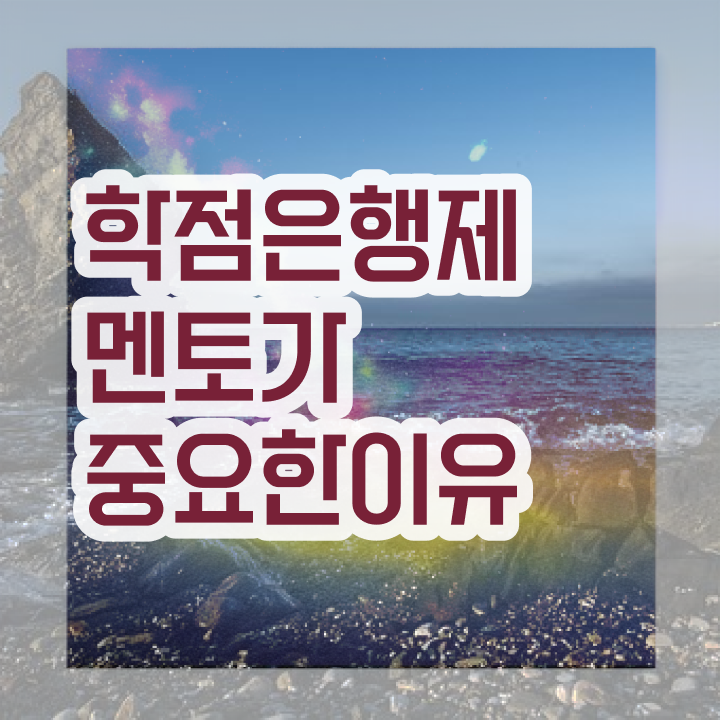  학점은행제 교육기관 , 학점은행제 전문멘토 이 부분만 꼭 알고 연락하세요