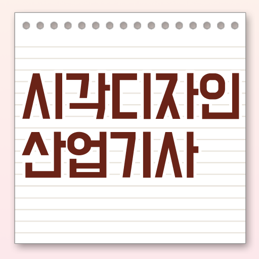  시각디자인산업기사 응시자격 학점은행제로 빠르게 끝낸 방법