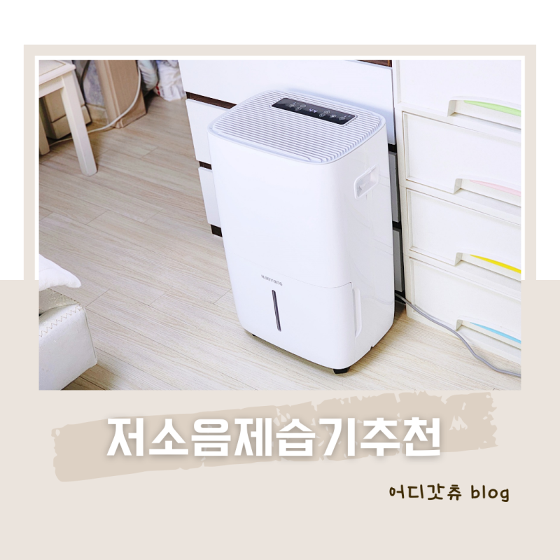 저소음 제습기 추천 제품! 2