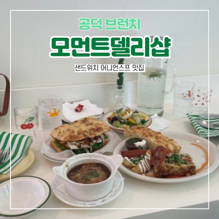  마포 공덕 브런치 맛집 모먼트델리샵 샌드위치 어니언스프 추천