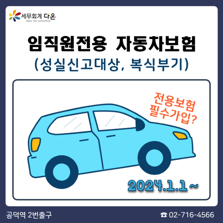  개인사업자 임직원전용보험 가입해야 하나요? - 2024년 업무용승용차 (성실신고대상, 복식부기)