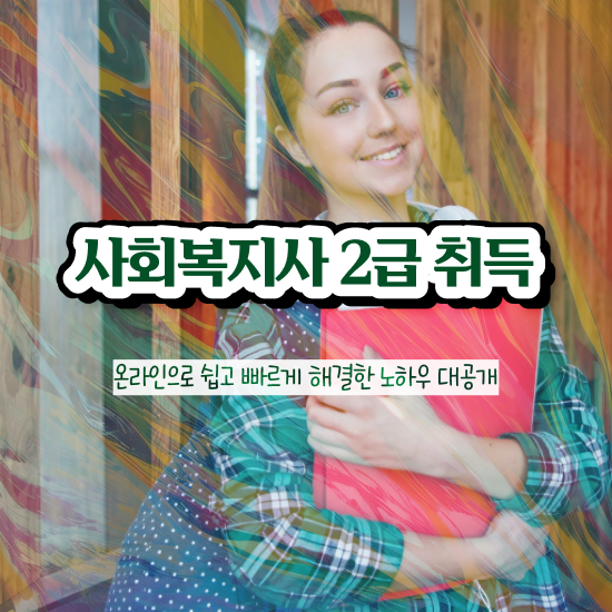  강릉 사회복지 공무원 나이 사회복지사2급 관련학과 아니어도 온라인 수업으로 간편하게