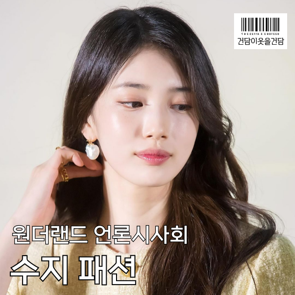  원더랜드 언론시사회 수지 옷 _ 셀린느 노란트위드자켓 바지 귀걸이 반지 시계 패션 정보