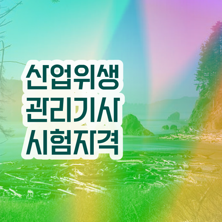  산업위생관리기사 필기 후기 산업위생관리기사 응시자격 학점은행제로 4개월 만에 완료한 후기