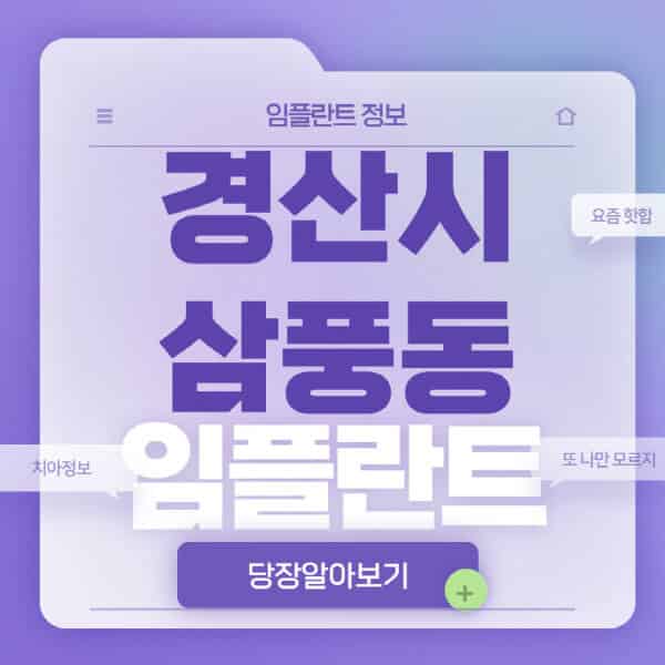  경산시 삼풍동 임플란트: 최신 정보와 가격 비교