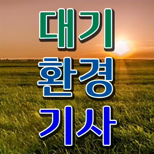  대기환경기사 필기 합격 대기환경기사 시험응시조건 온라인 과정으로 15주만에 끝낸 비법