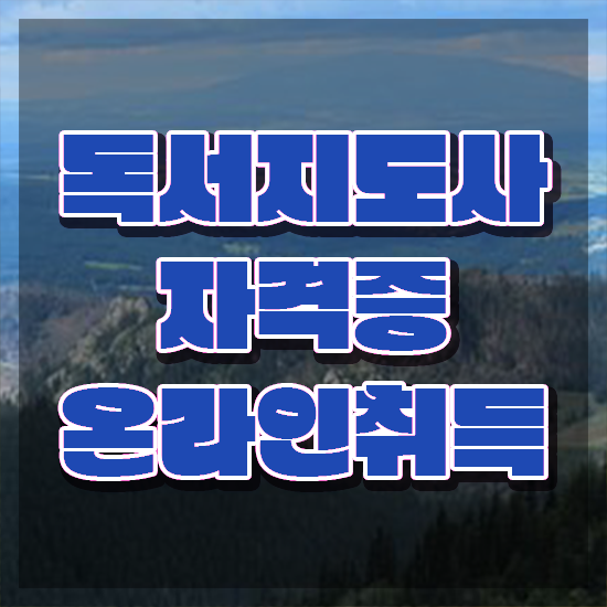  아동독서지도사 , 독서지도사 자격증 15일 만에 취득한 방법 요점정리