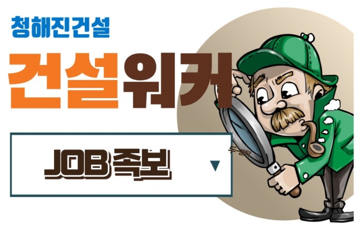  [취업족보] 중해건설 청해진건설 부흥시스템 우일알앤에이 채용·연봉