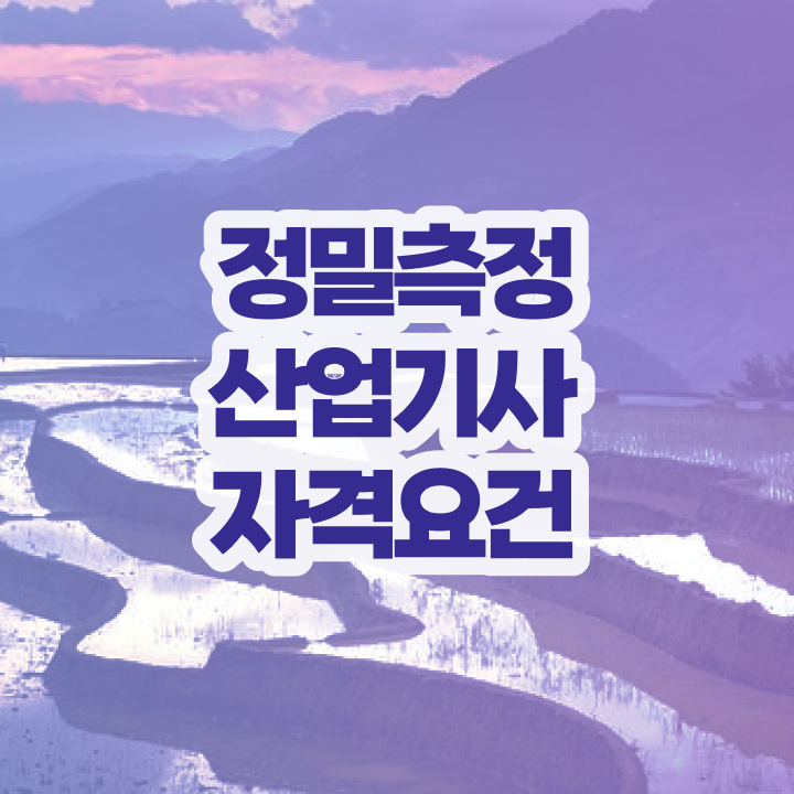  정밀측정산업기사 학점 정밀측정산업기사 자격요건 집에서 온라인으로 15주만에 준비한 노하우