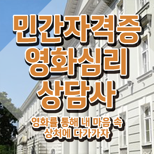  영화심리상담사 무료 교육 , 영화심리상담사 자격증 취득한 과정 짚어드려요