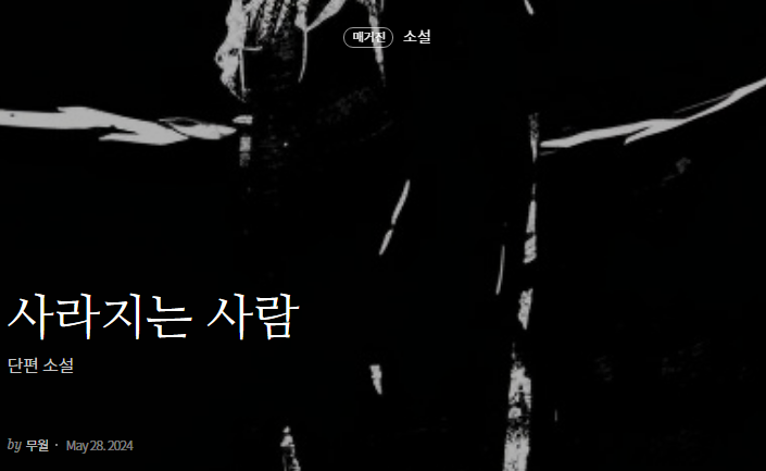 [소설] 사라지는 사람