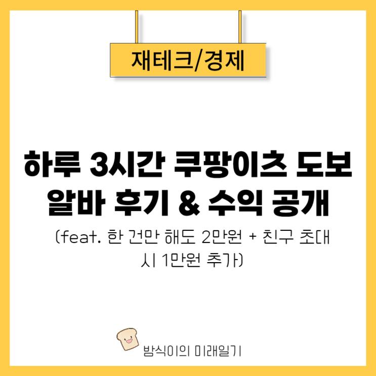  하루 3시간 쿠팡이츠 도보 배달 알바 후기 및 수익 공개