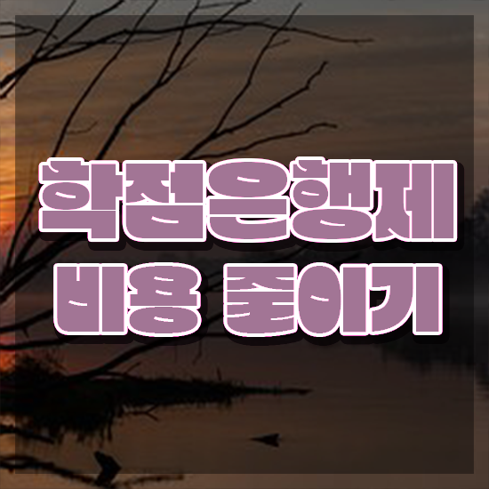  학점은행제 학점인정 , 학점은행제 플래너 이 부분은 확실하게 보고가세요
