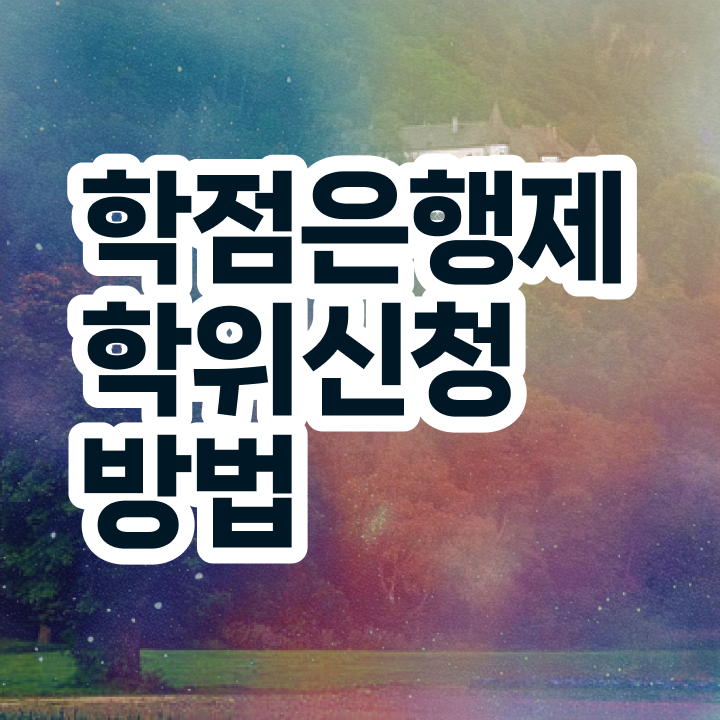  학점은행제 학위증 정보 꾸러미