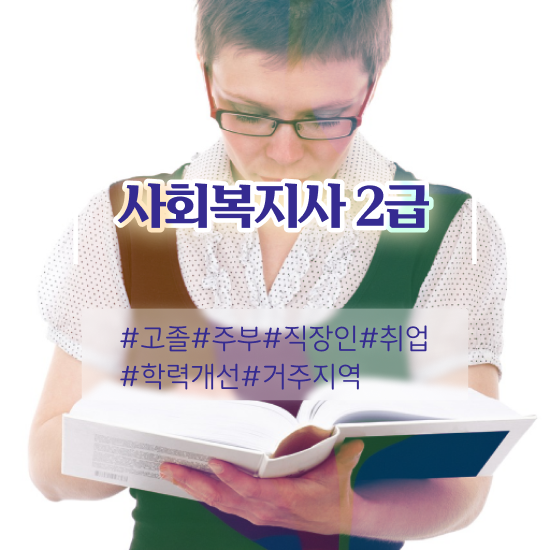  사회복지사필수과목 사회복지사 대학진학없이 학점은행제 활용하여 간편하게