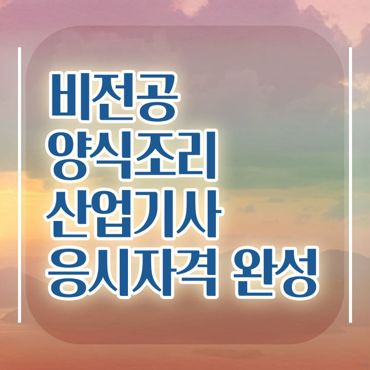  양식조리산업기사 응시조건 온라인 과정으로 5달만에 완료한 후기