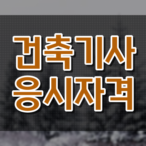  2024 건축기사 시험일정 건축기사 시험자격 인강으로 4달 안에 준비한 후기
