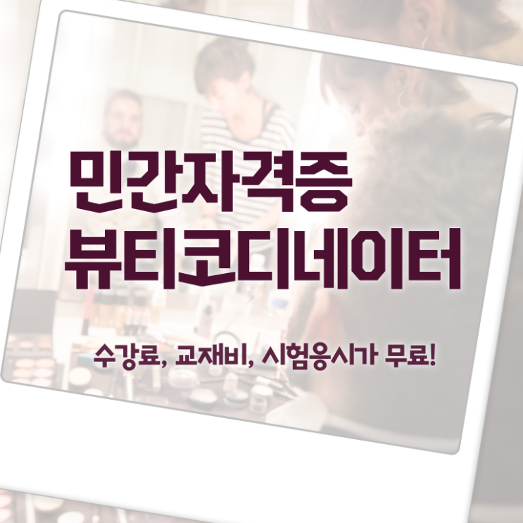  스타일리스트학원추천 , 뷰티코디네이터 자격증 합격한 비법 정보 가득